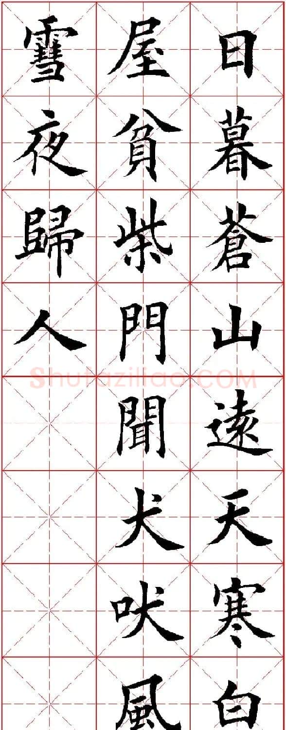 田英章楷书集字古诗·唐人五言绝句60首 | 毛笔楷书字帖