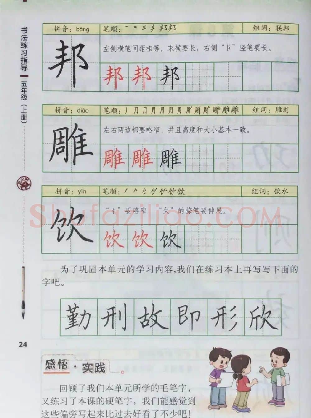田英章书法教材《书法练习指导五年级上册》 | 软笔楷书字帖