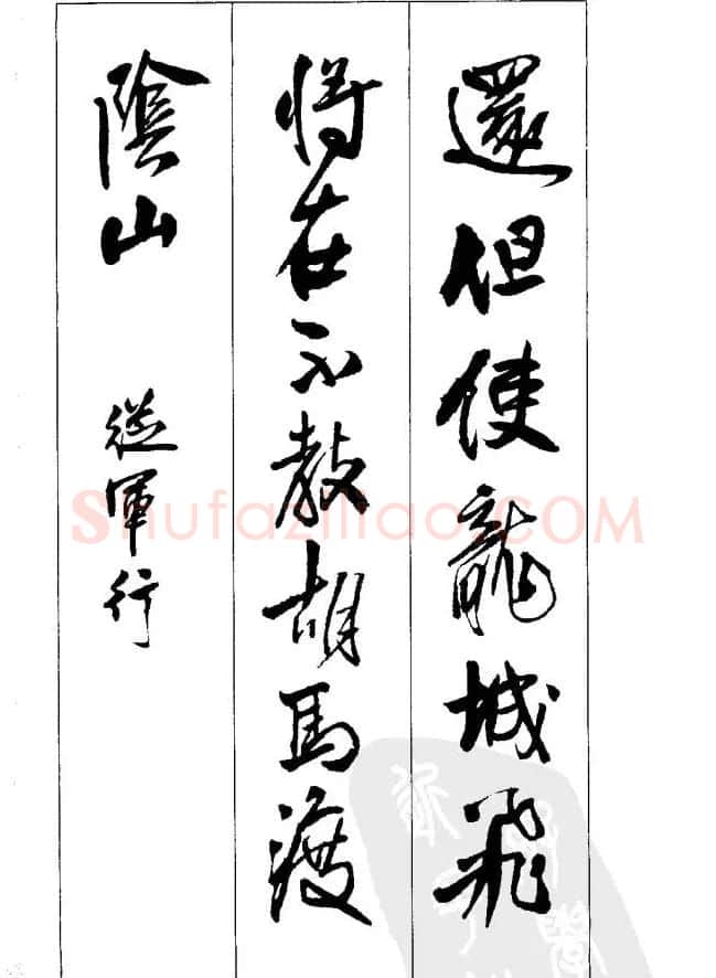 从习字到创作《王铎行书墨迹集字古诗》 | 毛笔行书字帖
