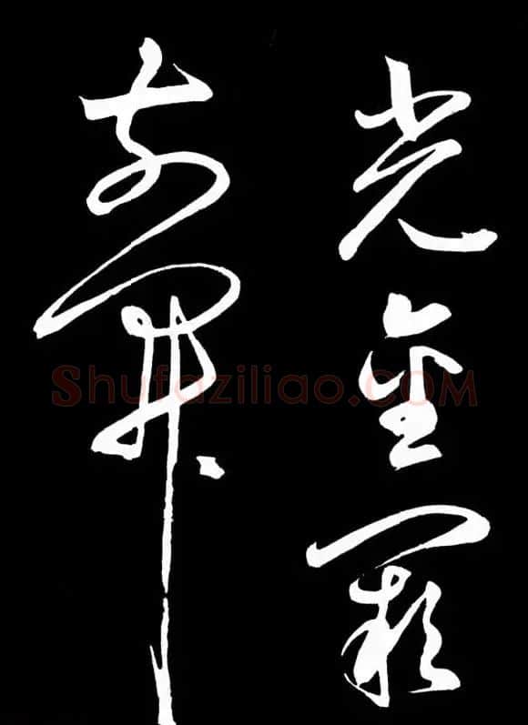 明朝书法家丰坊草书欣赏《李白庐山谣》 | 书法名家作品鉴赏