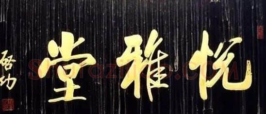 北京琉璃厂书法名匾大荟萃! | 书法名家作品欣赏