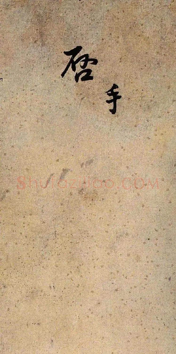 王铎行书书法册页《手启》 | 名家书法作品赏析