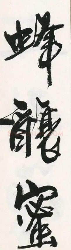 字帖下载:周慧珺行书三字经 | 毛笔行书字帖