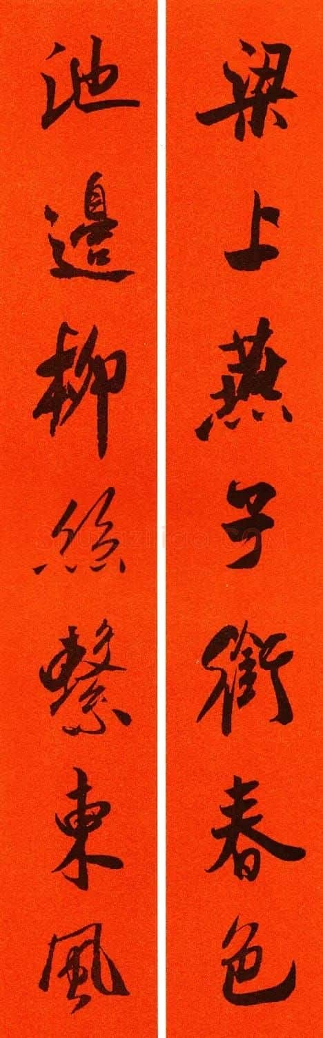 米芾行书集字春联60副 | 名家书法作品精选