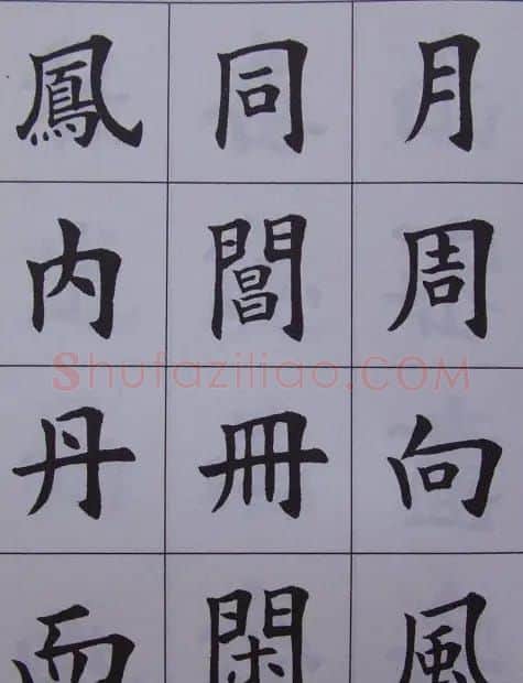 孟繁禧楷书虞恭公碑解析字帖 | 毛笔楷书字帖