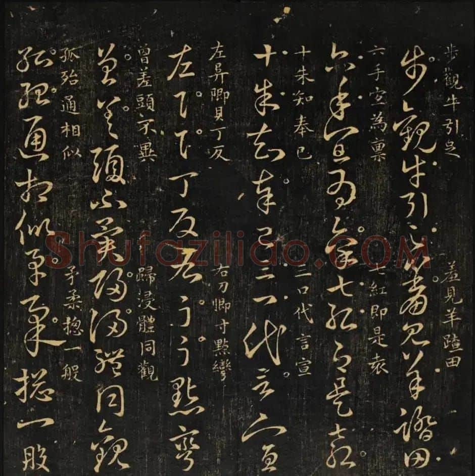 米芾集王羲之字《集古草诀百韵》 | 毛笔草书字帖