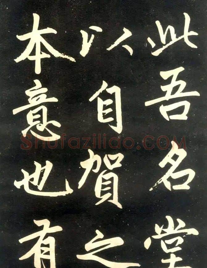 赵孟頫楷书欣赏《寿春堂記》拓本 | 书法名家作品欣赏