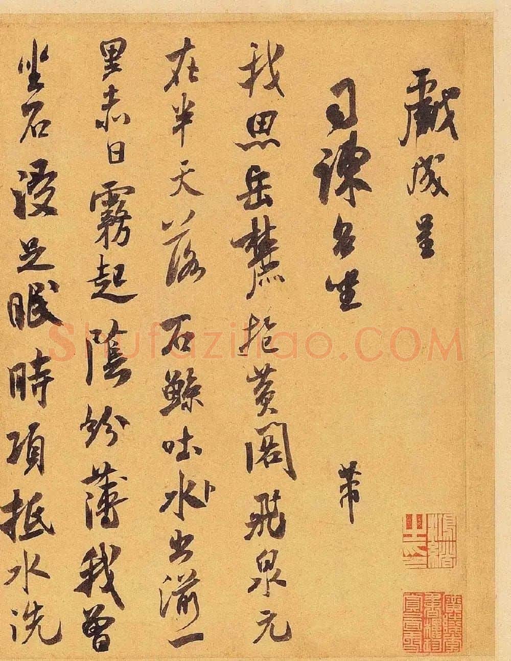 米芾翰牍九帖之九《戏成诗帖》 | 软笔书法作品