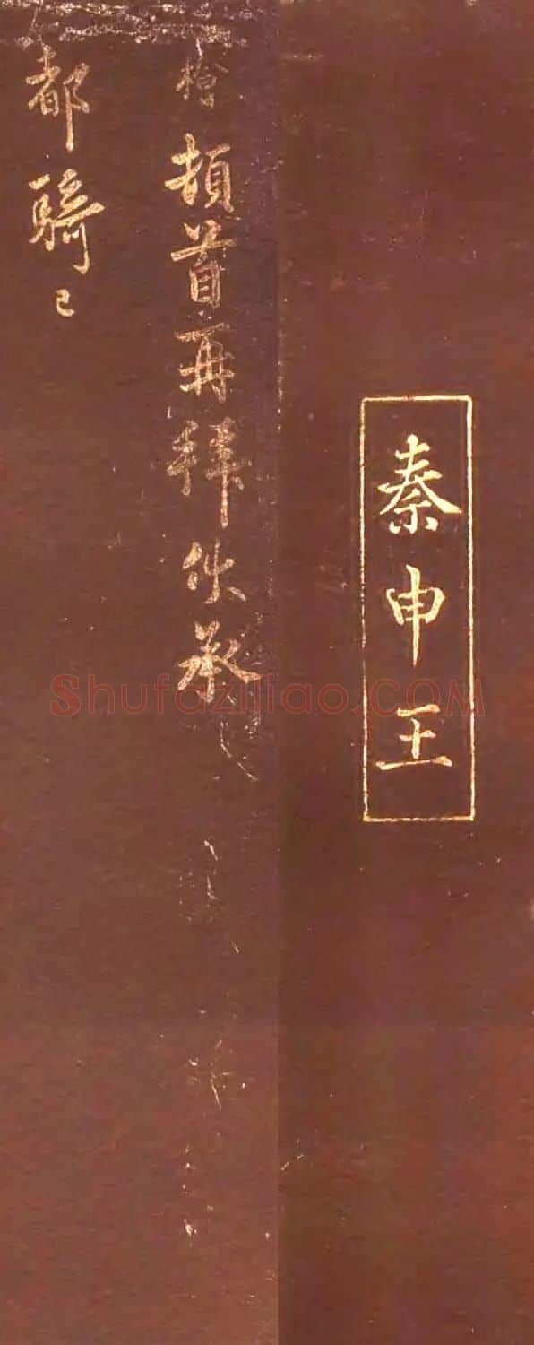 秦桧书法拓本《都骑已临帖》+《别纸勤恳帖》 | 书法碑帖