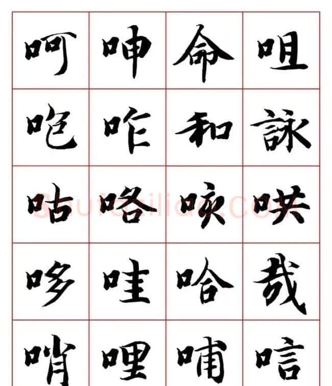 永禅师智永行楷书法字帖欣赏 | 软笔楷书字帖