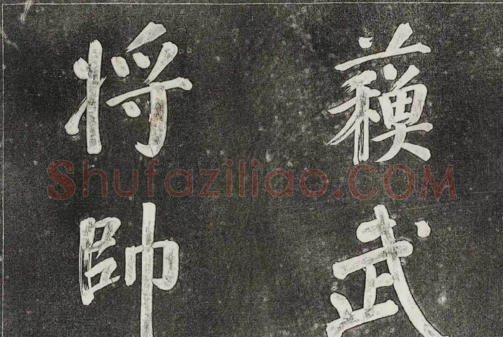 御刻三希堂石渠寶笈法帖第三十一册董其昌大字帖 | 书法碑帖