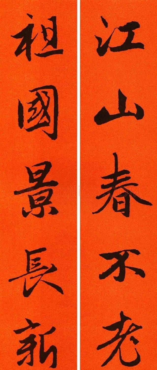 2021赵孟頫书法集字春联65副 | 名家书法作品赏析