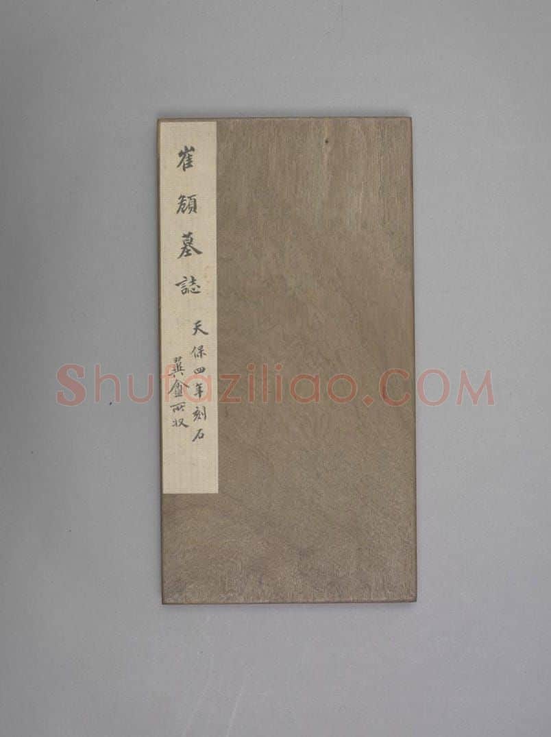 崔頠墓志 | 故宫铭刻类藏品