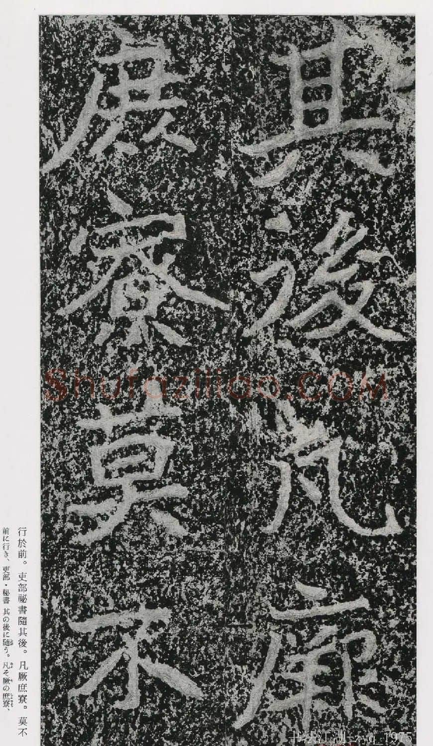 北魏郑道昭楷书《郑羲下碑》二玄社版 | 书法碑帖