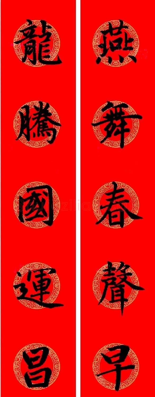 赵孟頫楷书集字龙年春联21副 | 书法名家作品鉴赏
