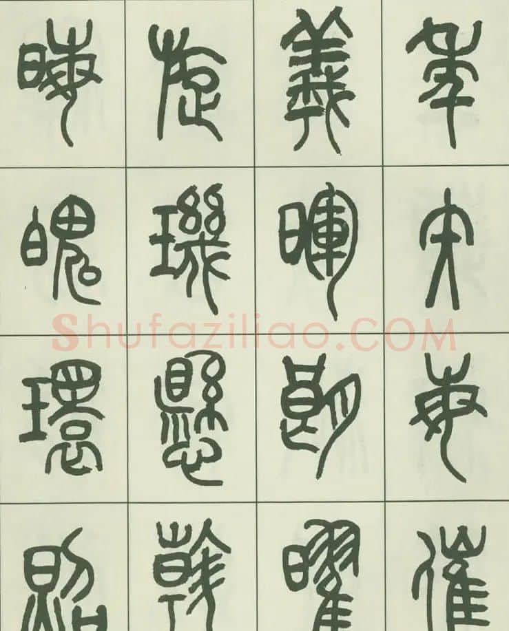 毛笔字帖欣赏《来楚生篆书千字文》 | 毛笔篆书字帖
