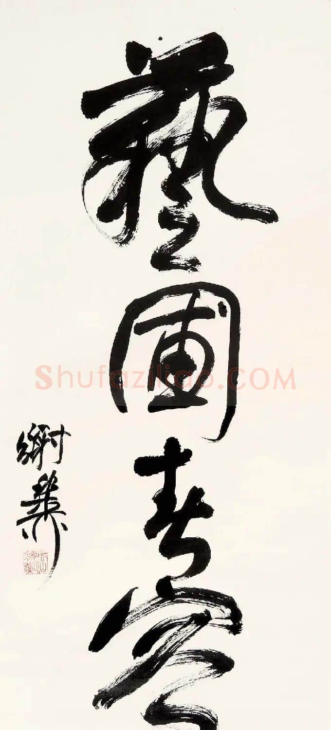 海派代表书法家谢稚柳书法作品欣赏 | 书法作品赏析