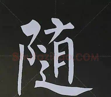 柳体字帖教程--柳公权楷书基本笔画练习 | 毛笔楷书字帖