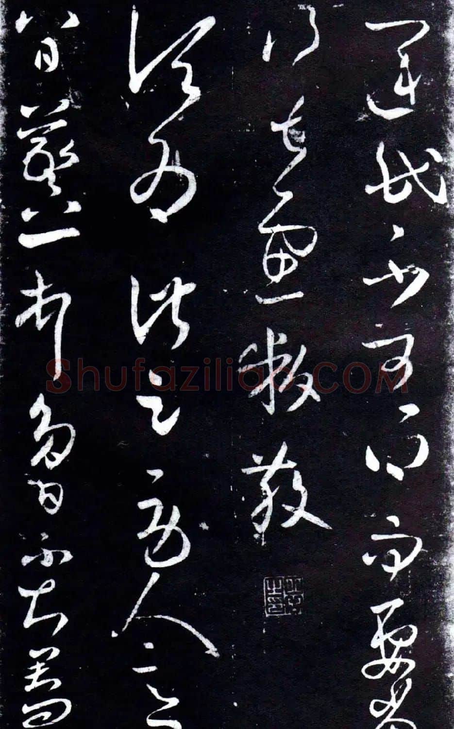 淳化阁泉州本《宋拓王右军书》 | 毛笔草书字帖