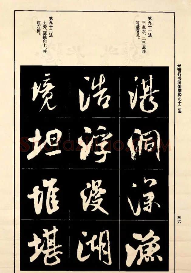 《米芾行书间架结构92法》全书扫描图片 | 软笔行书字帖