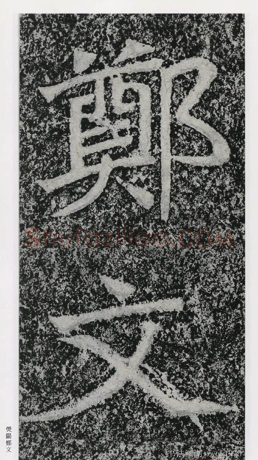北魏郑道昭楷书《郑羲下碑》二玄社版 | 书法碑帖