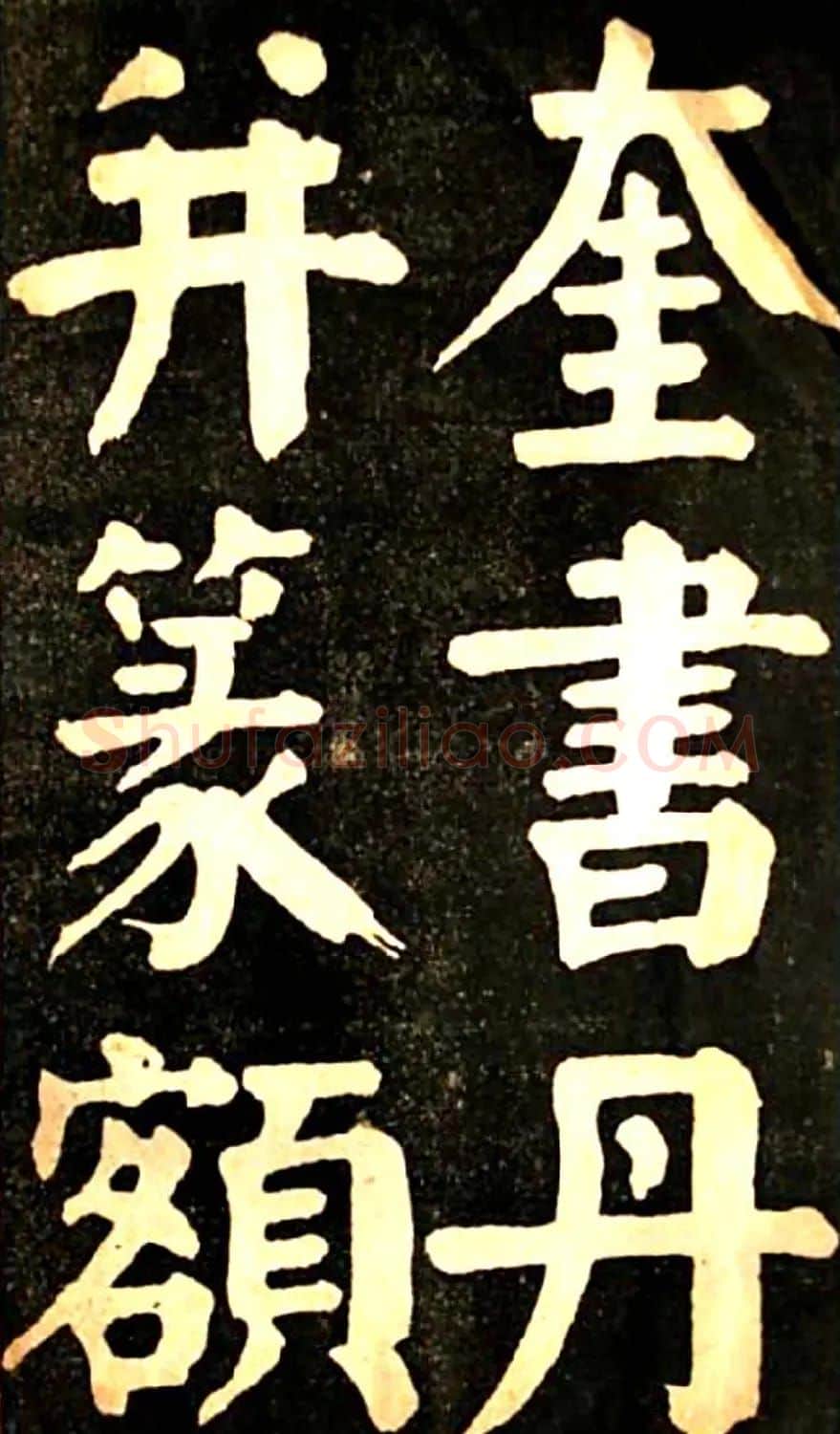 华世奎大楷字帖《南皮张氏双烈女庙碑》 | 毛笔楷书字帖