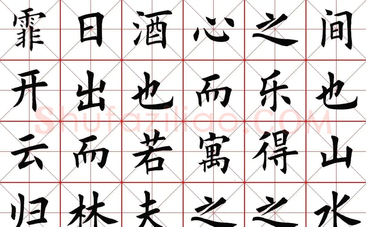 米字格楷书字帖《醉翁亭记》 | 毛笔楷书字帖