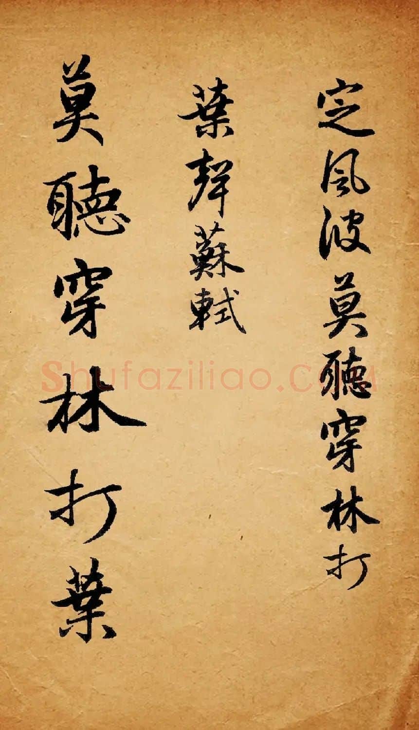 赵孟頫行书集字《定风波+苏幕遮》 | 名家书法作品精选