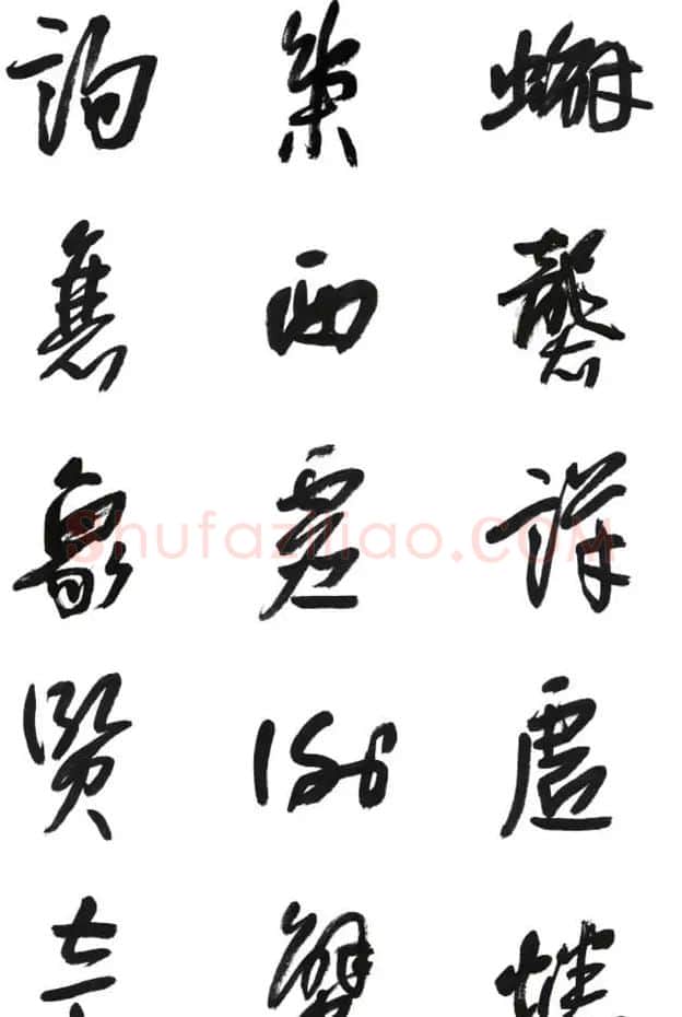 李荣海书法字帖欣赏《常用行草字汇》 | 毛笔草书字帖