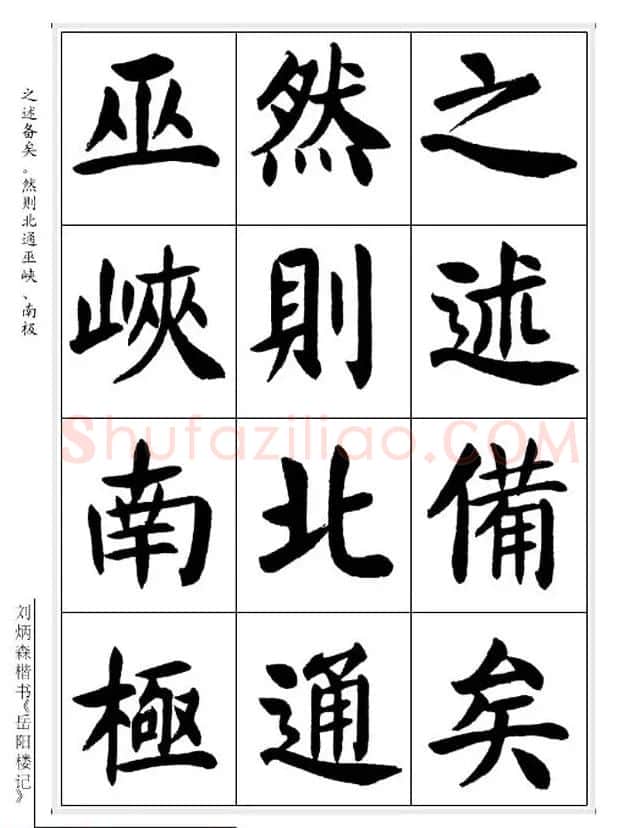 刘炳森毛笔楷书字帖欣赏《岳阳楼记》 | 软笔楷书字帖