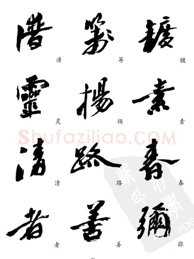 20世纪中国杰出书法家沙孟海精选字帖 | 毛笔行书字帖