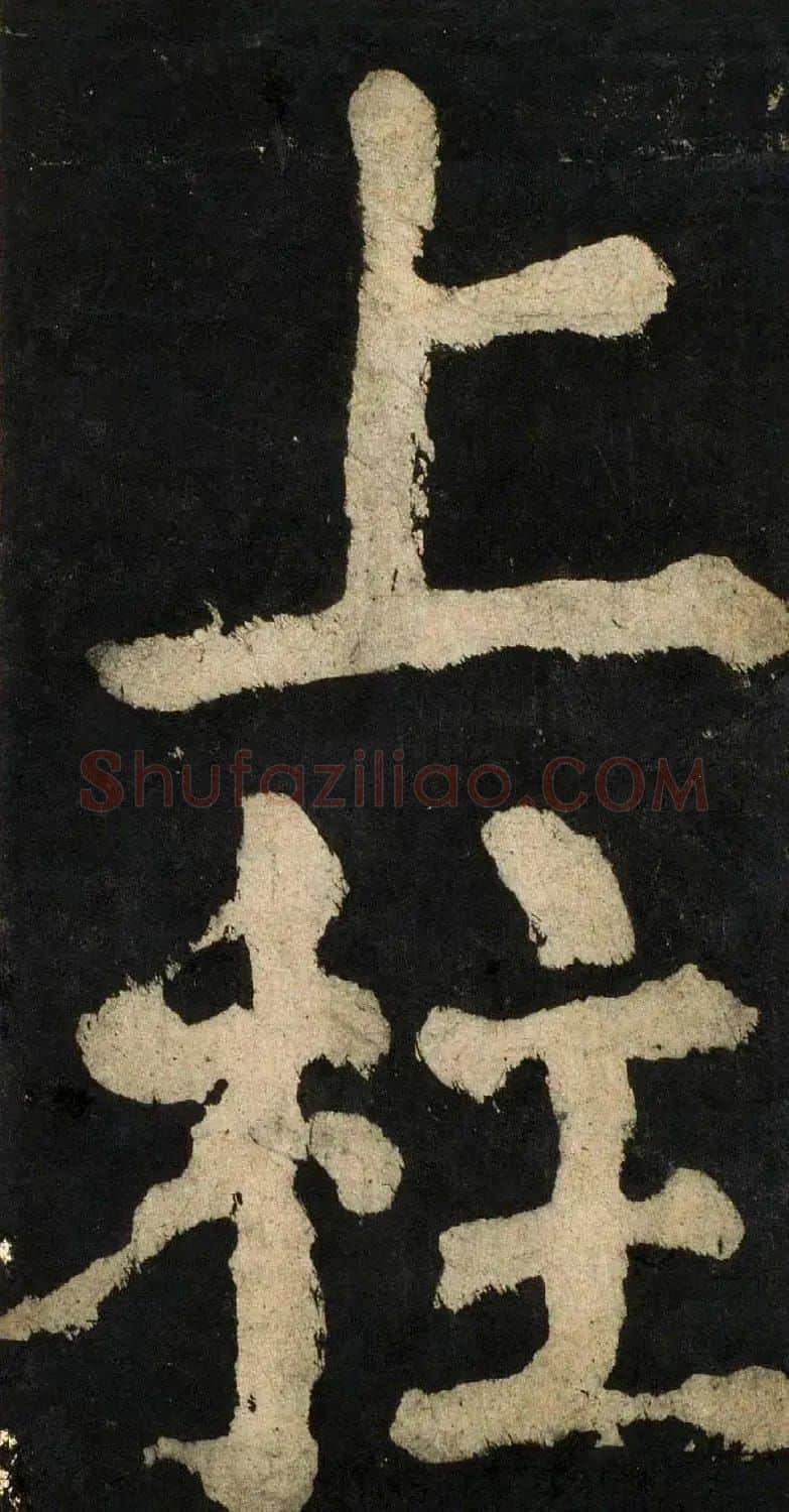 颜真卿大字楷书字帖《大唐中兴颂》2册合集 | 毛笔楷书字帖