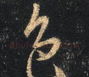 王羲之书法《心经》手机版单字帖 | 毛笔行书字帖
