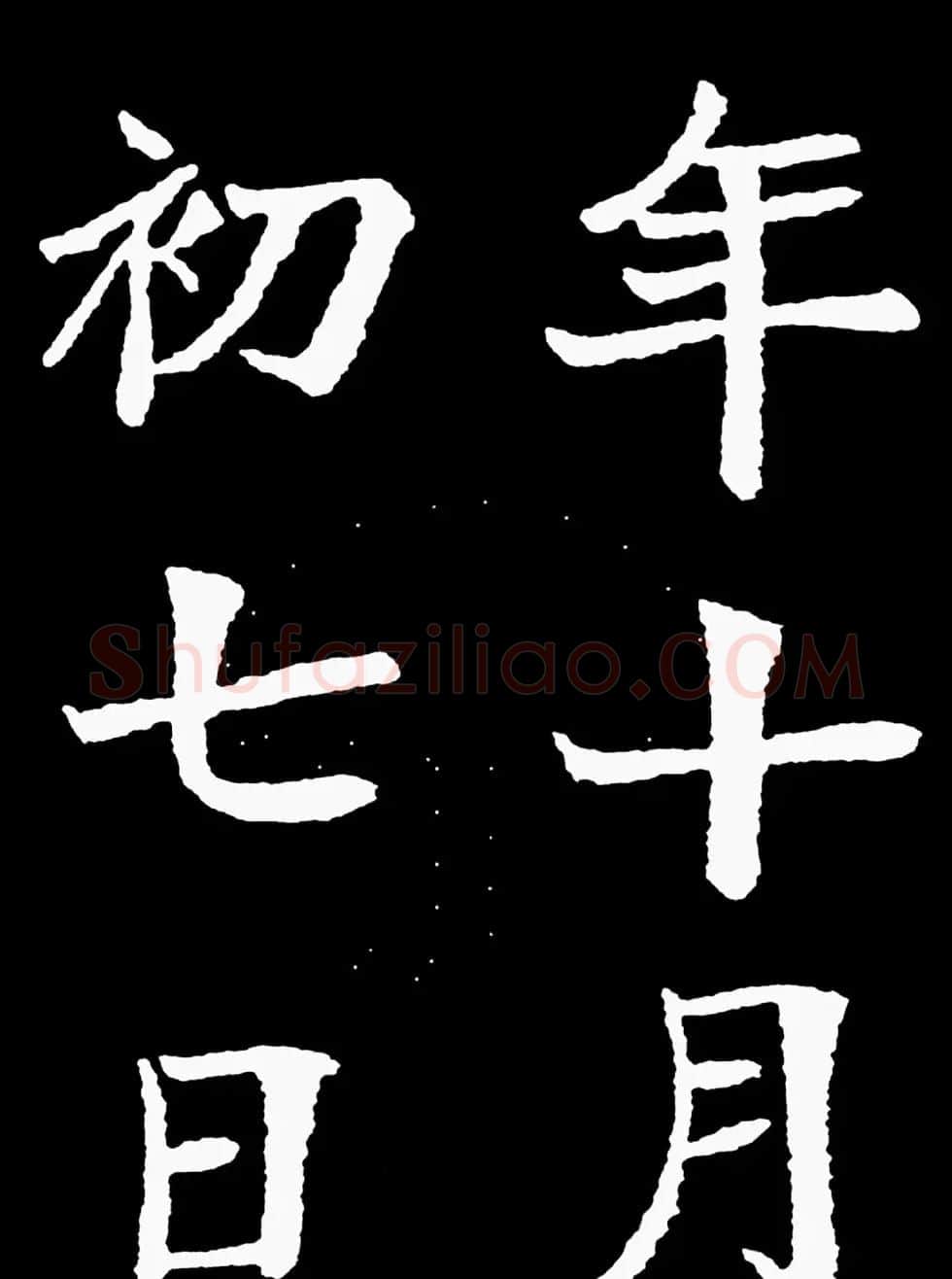 汉奸郑孝胥楷书《重建松寥阁记》 | 书法碑帖