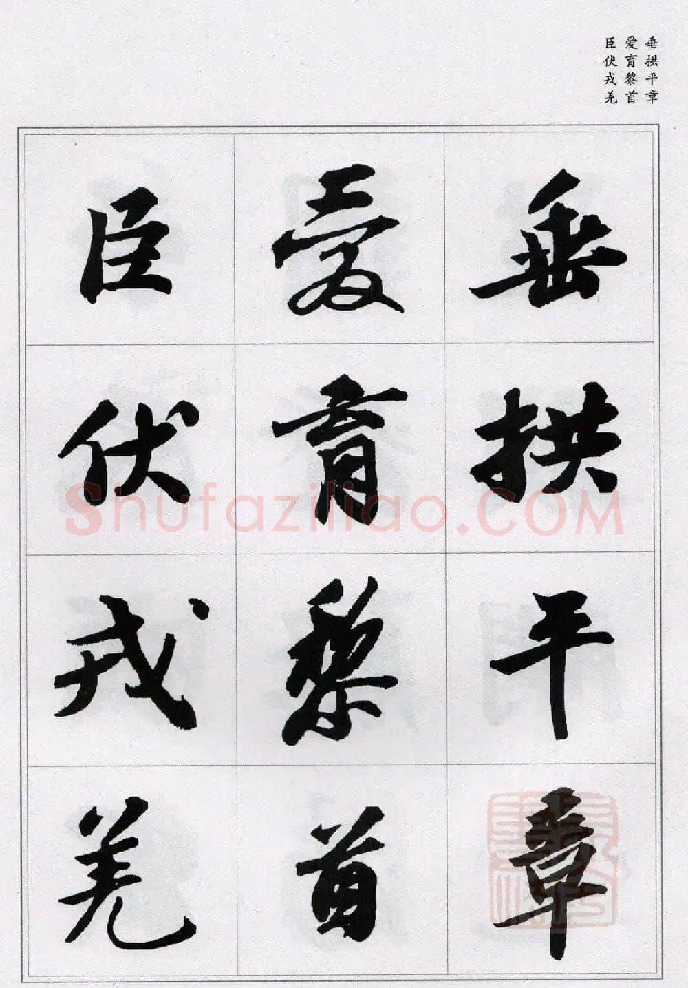 苏轼行书集字《千字文》 | 毛笔书法作品