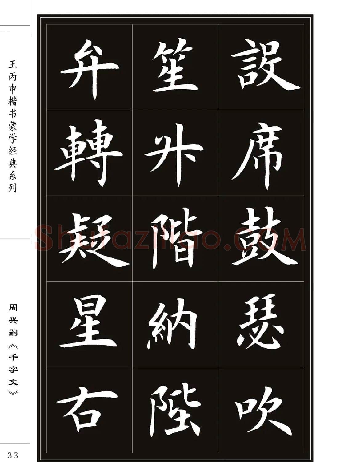 王丙申书法字帖楷书《千字文》 | 软笔楷书字帖