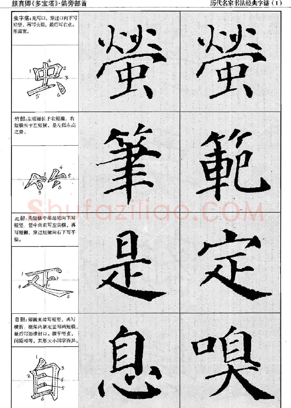 经典字帖：颜真卿多宝塔字谱 | 软笔楷书字帖
