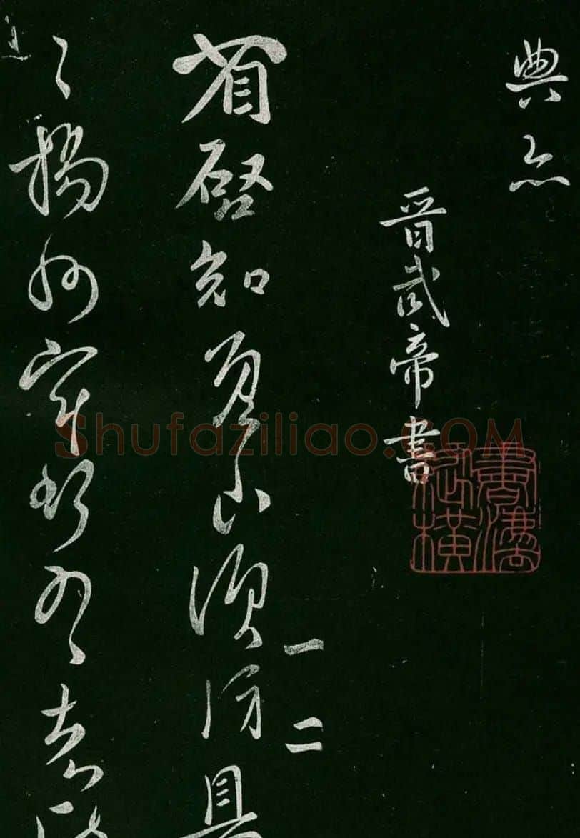 淳化阁帖(明肃府本)卷一:历代帝王法帖第一 | 书法碑帖