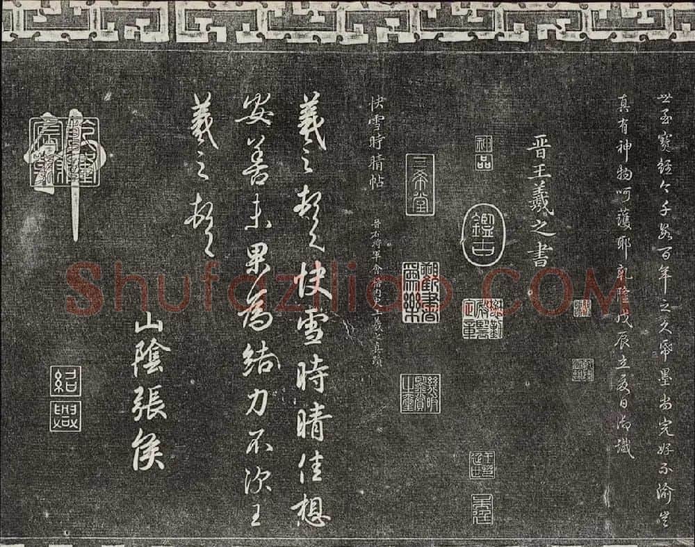 御刻三希堂石渠宝笈法帖第一册民国拓本 | 书法碑帖