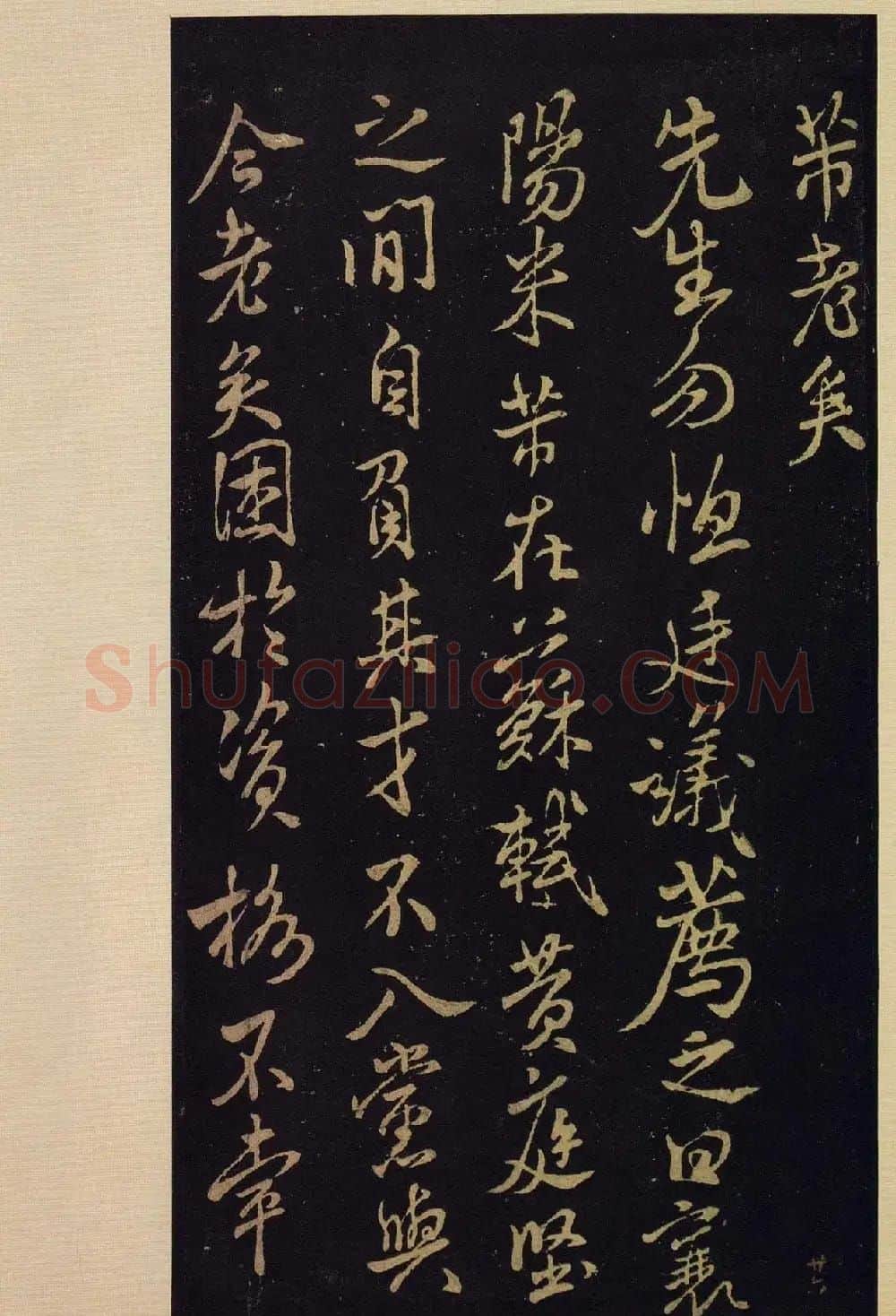 《宝晋斋法帖》卷十:米芾书法集高清大图 | 书法碑帖