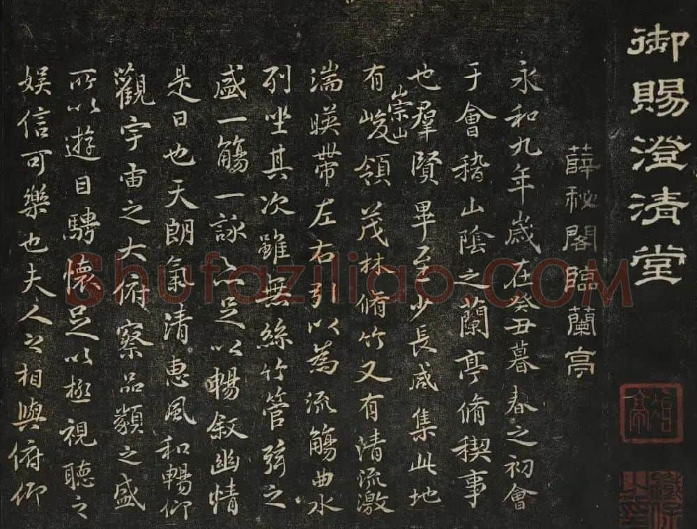 继善堂藏御赐澄清堂法帖第六册 | 书法碑帖