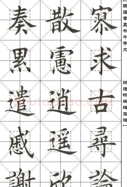 田蕴章书法字帖楷书千字文 | 软笔楷书字帖