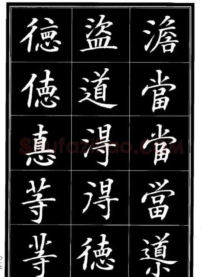 学书法参考资料《楷书书法异体字集锦》 | 毛笔楷书字帖