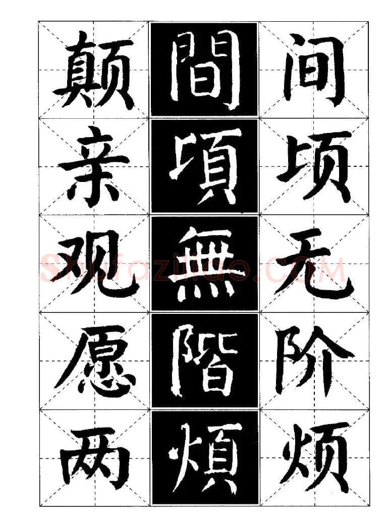 字帖欣赏《颜体楷书临习字谱》 | 软笔楷书字帖