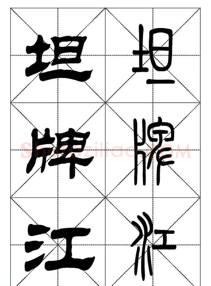 常用汉字－篆书隶书对照大字帖完全本 | 毛笔篆书字帖