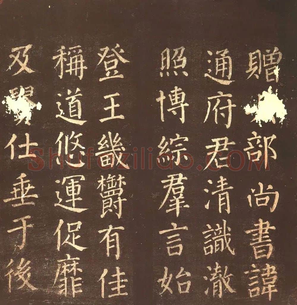 颜真卿楷书《郭公庙碑铭》忠义堂本 | 名家书法作品精选