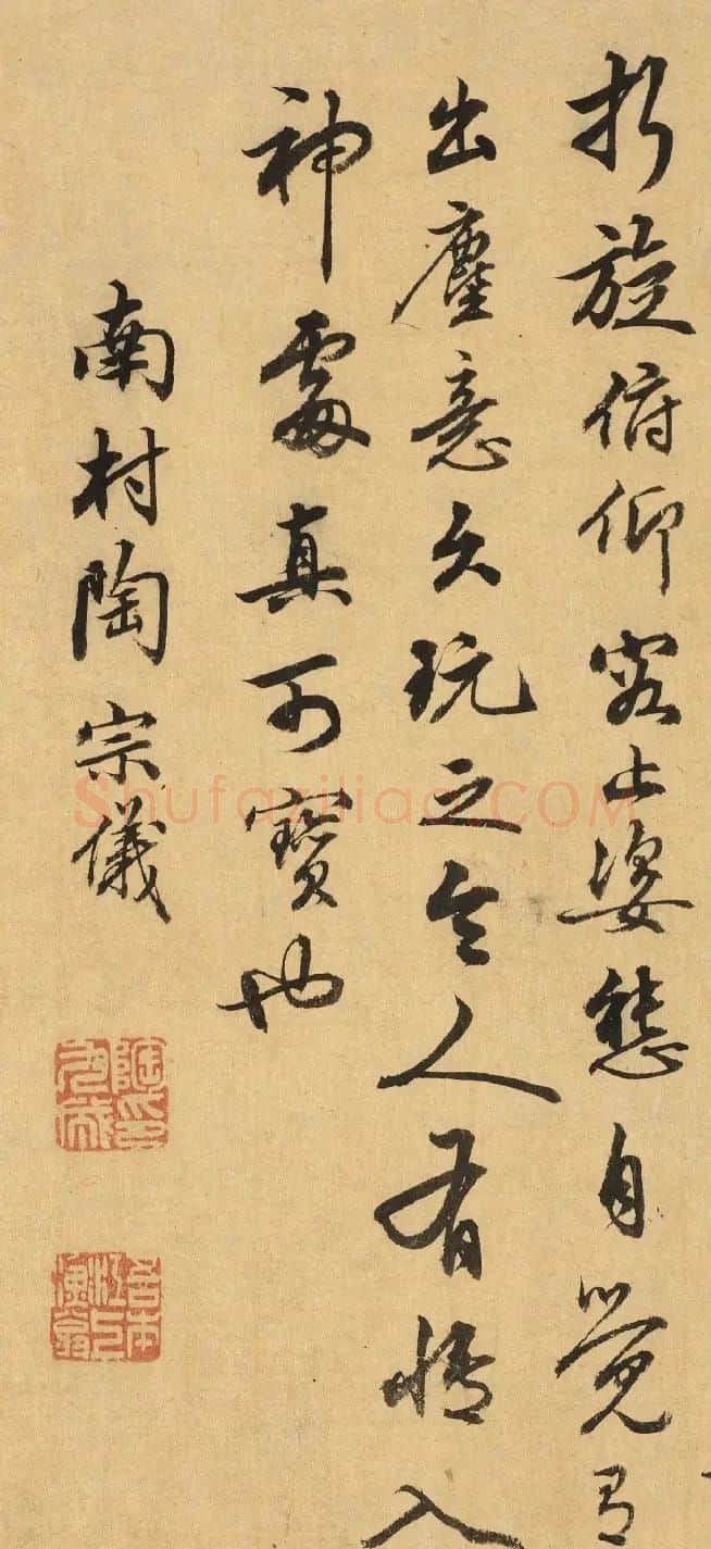 元末明初文史学家陶宗仪书法 | 书法名家作品欣赏