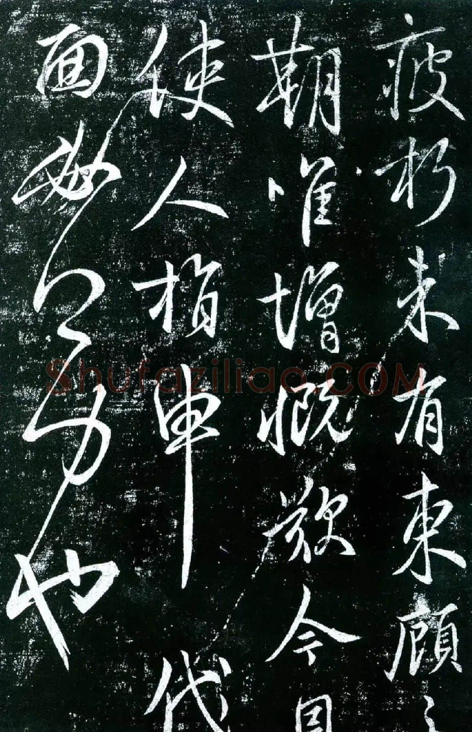 唐代虞世南行草书法欣赏《疲朽帖》拓本 | 书法碑帖