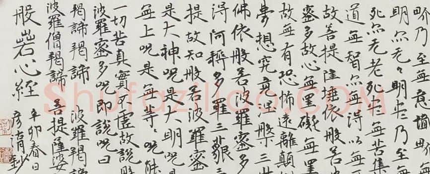 刘彦湖楷书横幅般若心经书法作品 | 心经书法作品