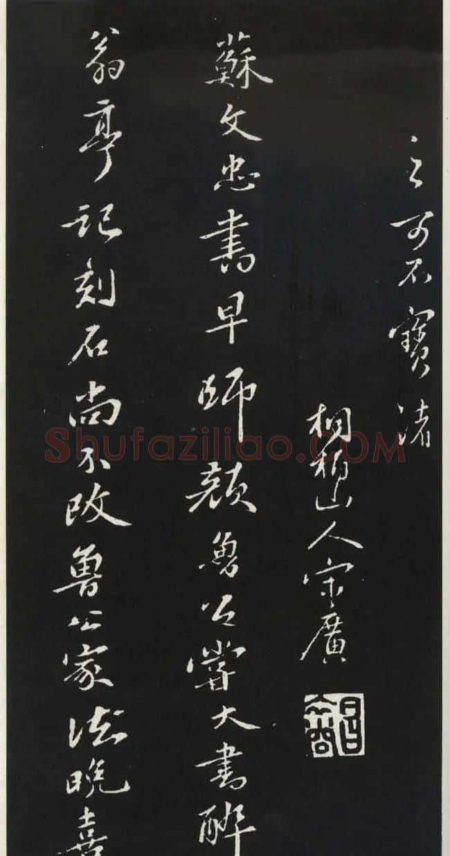苏轼草书《醉翁亭记》明代拓印本 | 毛笔书法作品